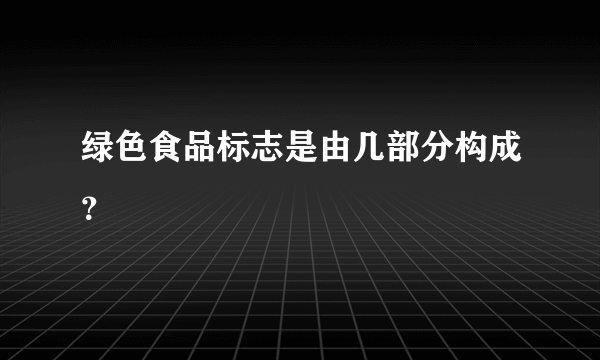 绿色食品标志是由几部分构成？