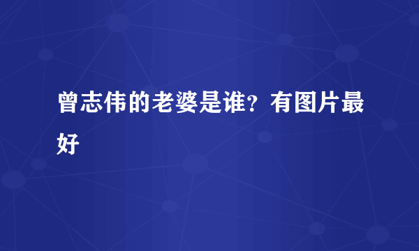 曾志伟的老婆是谁？有图片最好