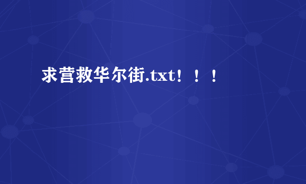 求营救华尔街.txt！！！