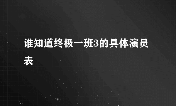 谁知道终极一班3的具体演员表