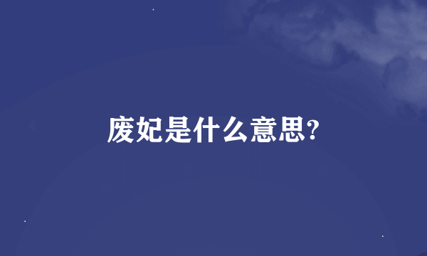 废妃是什么意思?