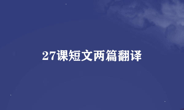 27课短文两篇翻译