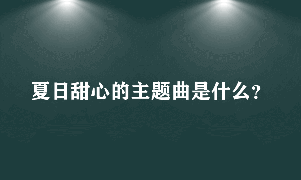 夏日甜心的主题曲是什么？