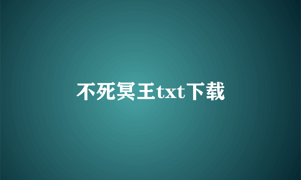 不死冥王txt下载