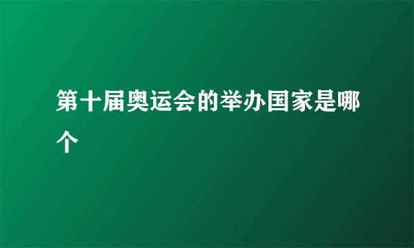 第十届奥运会的举办国家是哪个