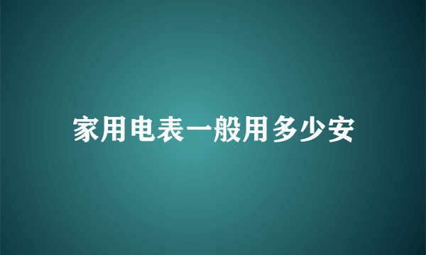 家用电表一般用多少安