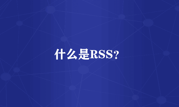 什么是RSS？