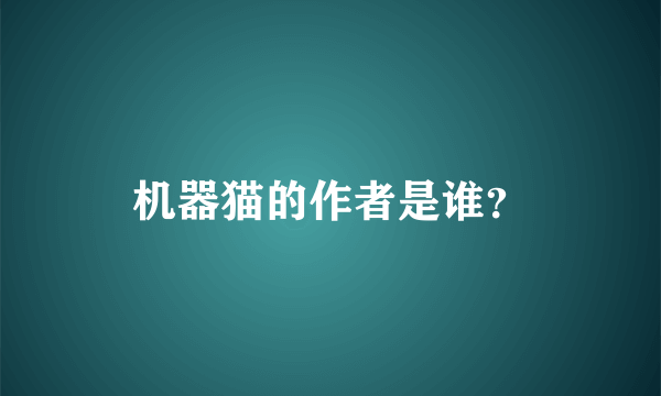 机器猫的作者是谁？