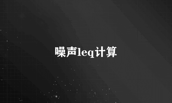 噪声leq计算