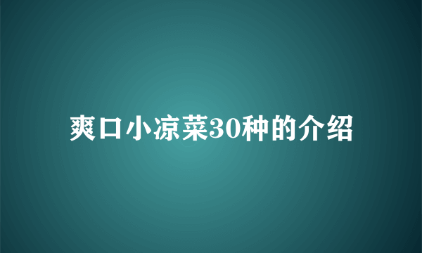 爽口小凉菜30种的介绍