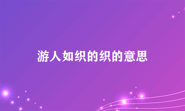 游人如织的织的意思