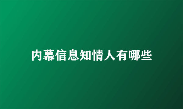 内幕信息知情人有哪些