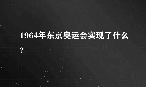 1964年东京奥运会实现了什么？