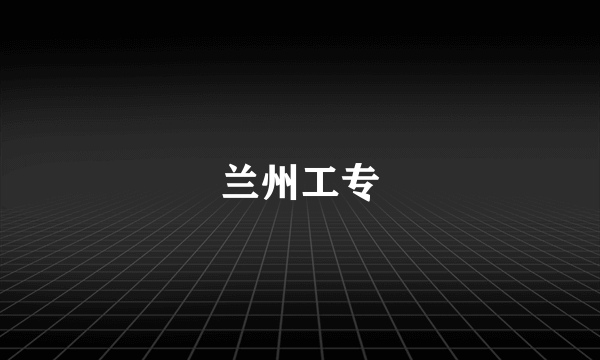 兰州工专