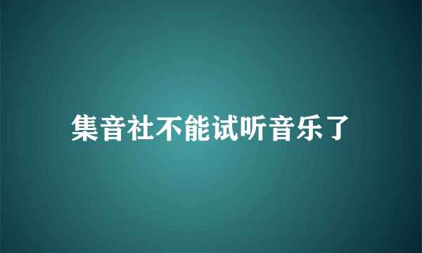 集音社不能试听音乐了