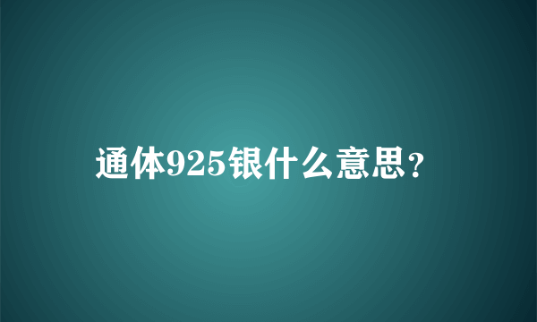 通体925银什么意思？