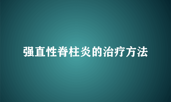 强直性脊柱炎的治疗方法