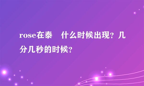 rose在泰囧什么时候出现？几分几秒的时候？