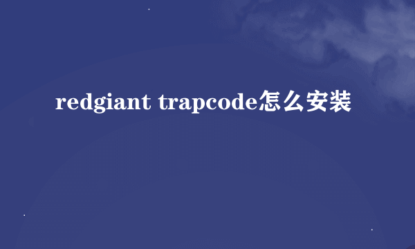 redgiant trapcode怎么安装