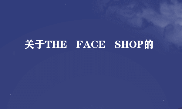 关于THE   FACE   SHOP的