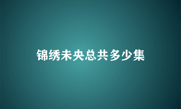 锦绣未央总共多少集