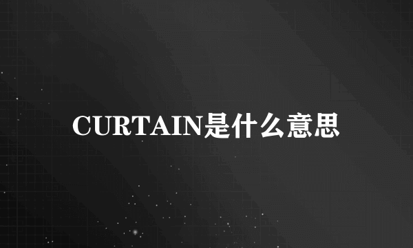 CURTAIN是什么意思