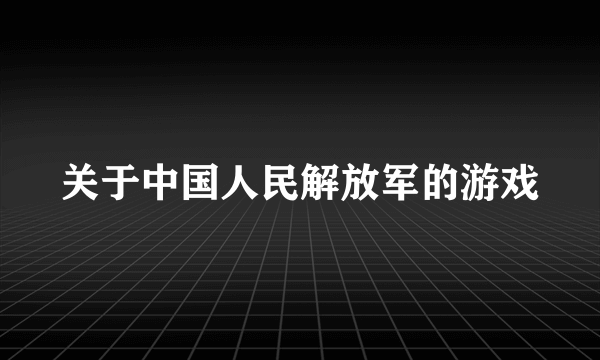 关于中国人民解放军的游戏