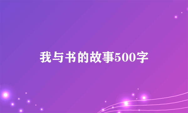 我与书的故事500字