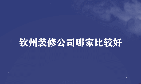 钦州装修公司哪家比较好