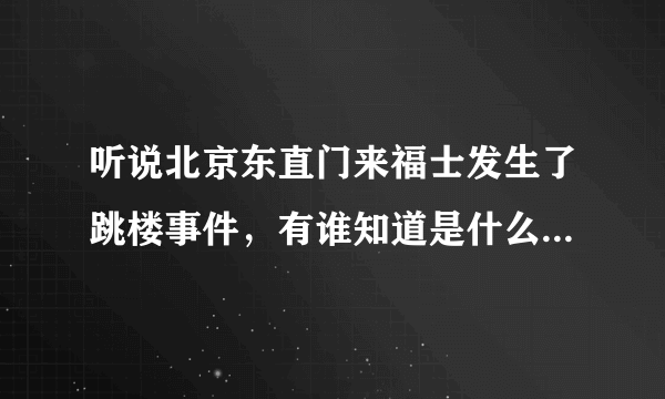 听说北京东直门来福士发生了跳楼事件，有谁知道是什么情况吗？