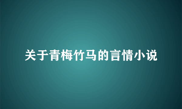 关于青梅竹马的言情小说