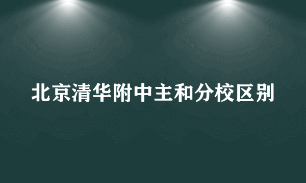 北京清华附中主和分校区别