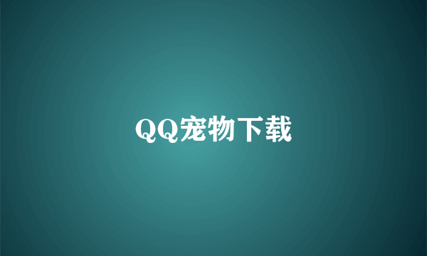 QQ宠物下载