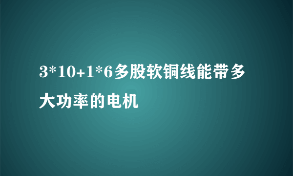 3*10+1*6多股软铜线能带多大功率的电机