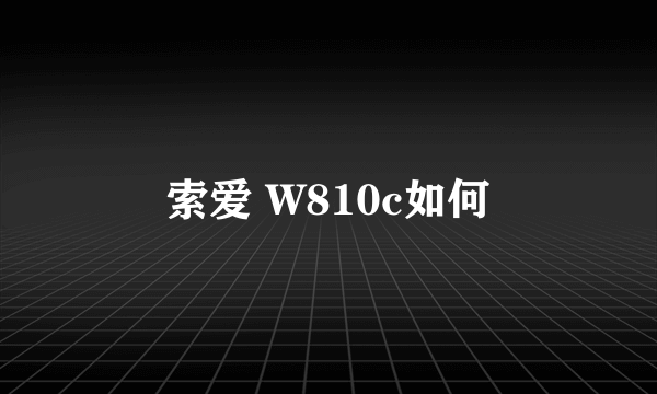 索爱 W810c如何