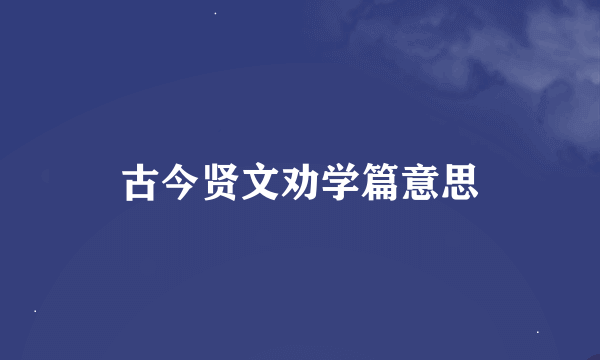 古今贤文劝学篇意思