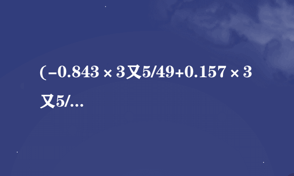 (-0.843×3又5/49+0.157×3又5/49)×49