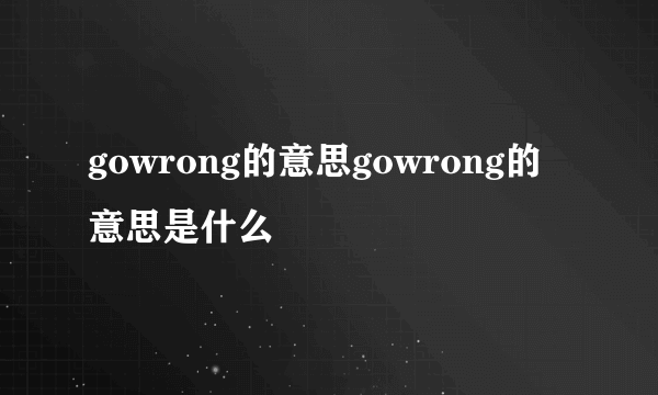 gowrong的意思gowrong的意思是什么