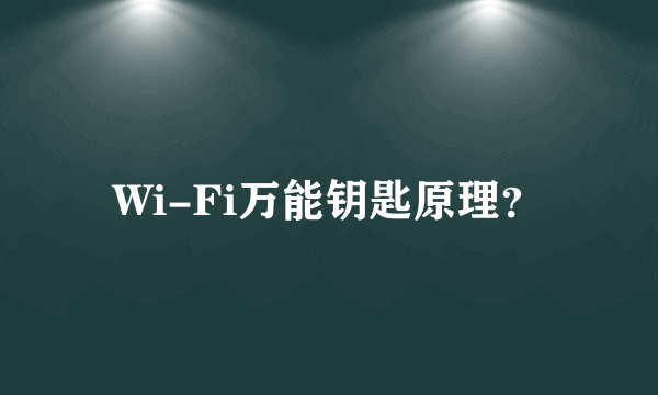 Wi-Fi万能钥匙原理？