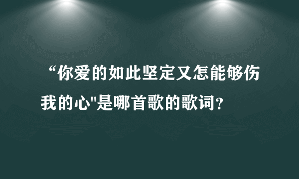 “你爱的如此坚定又怎能够伤我的心