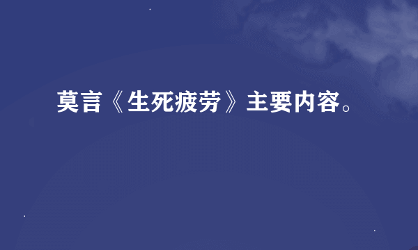 莫言《生死疲劳》主要内容。