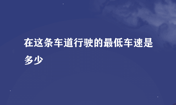 在这条车道行驶的最低车速是多少