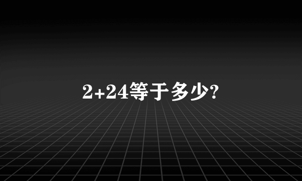 2+24等于多少?