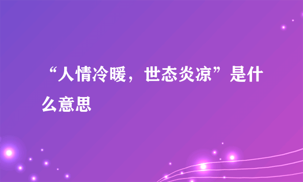 “人情冷暖，世态炎凉”是什么意思