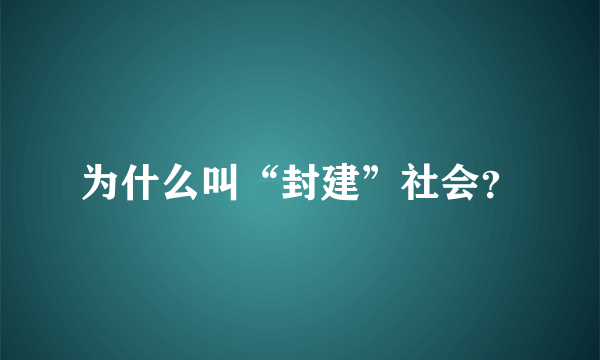 为什么叫“封建”社会？