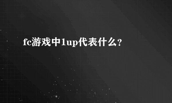 fc游戏中1up代表什么？