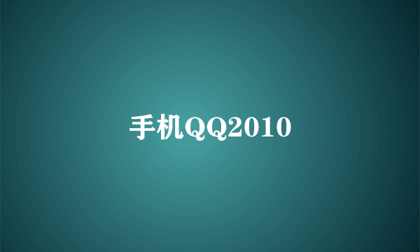 手机QQ2010