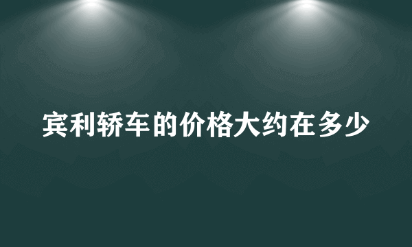 宾利轿车的价格大约在多少