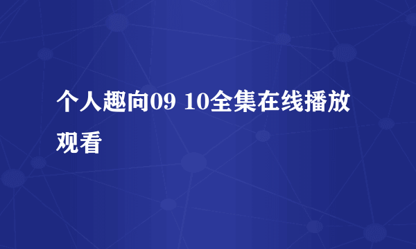 个人趣向09 10全集在线播放观看