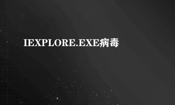 IEXPLORE.EXE病毒